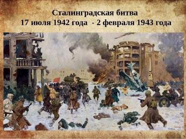 День разгрома советскими войсками немецко-фашистских войск в Сталинградской битве День разгрома советскими войсками немецко-фашистских войск в Сталинградской битве