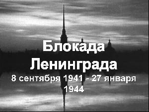 27 января – снятие блокады с Ленинграда в 1944 году