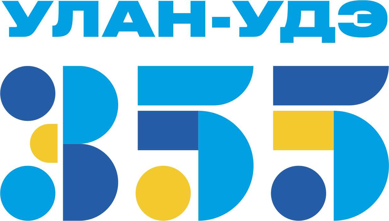 355 лет г. Улан-Удэ